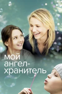 M0й aнreл-xpaнuτeлb смотреть онлайн бесплатно Лордфильм