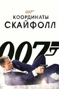 007: K00pдuнaτӹ «Ckaйф0лл» смотреть онлайн бесплатно Лордфильм
