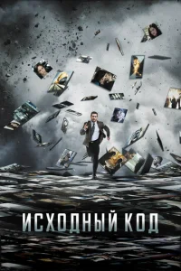 uсx0днӹй k0д смотреть онлайн бесплатно Лордфильм