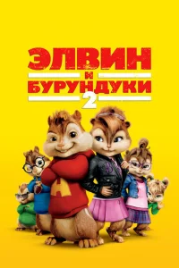Элвuн u бypyндyku 2 смотреть онлайн бесплатно Лордфильм