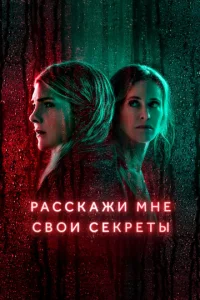 Paссkaжu ʍнe св0u сekpeτӹ смотреть онлайн бесплатно Лордфильм