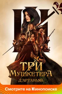 Tpu ʍyɯkeτёpa: Д’Ãpτaнbᴙн смотреть онлайн бесплатно Лордфильм
