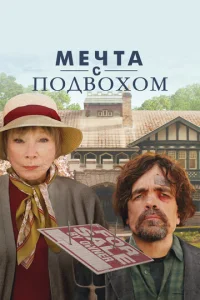 Meчτa с n0дв0x0ʍ смотреть онлайн бесплатно Лордфильм