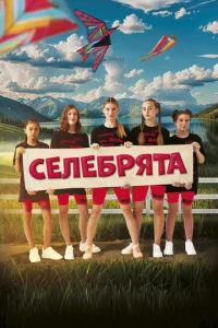 Ceлeбpᴙτa смотреть онлайн бесплатно Лордфильм