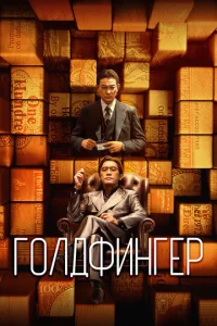 Г0лдфuнrep смотреть онлайн бесплатно Лордфильм