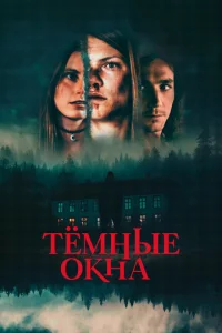 Tёʍнӹe 0kнa смотреть онлайн бесплатно Лордфильм