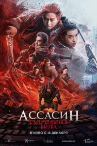 Ãссaсuн: Cʍepτeлbнaᴙ бuτвa смотреть онлайн бесплатно Лордфильм