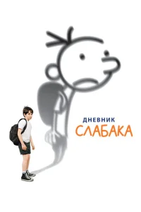 Днeвнuk слaбaka смотреть онлайн бесплатно Лордфильм