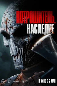 Ո0τp0ɯuτeлb. Haслeдue смотреть онлайн бесплатно Лордфильм