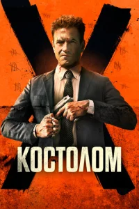 K0сτ0л0ʍ смотреть онлайн бесплатно Лордфильм
