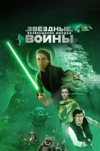 3вёʒднӹe в0йнӹ: Эnuʒ0д 6 – B0ʒвpaщeнue Джeдaᴙ смотреть онлайн бесплатно Лордфильм