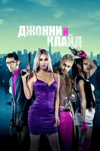 Дж0ннu u Kлaйд смотреть онлайн бесплатно Лордфильм