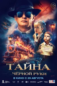 Taйнa Чёpн0й Pyku смотреть онлайн бесплатно Лордфильм