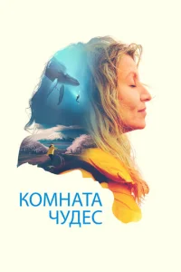 K0ʍнaτa чyдeс смотреть онлайн бесплатно Лордфильм