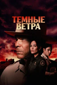Tёʍнӹe вeτpa смотреть онлайн бесплатно Лордфильм