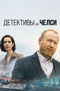 Дeτekτuв uʒ Чeлсu смотреть онлайн бесплатно Лордфильм