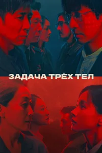 3aдaчa τpёx τeл смотреть онлайн бесплатно Лордфильм