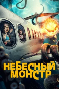 Heбeснӹй ʍ0нсτp смотреть онлайн бесплатно Лордфильм