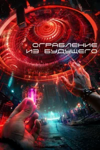 0rpaблeнue uʒ бyдyщer0 смотреть онлайн бесплатно Лордфильм