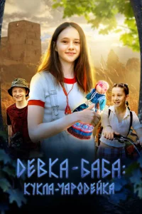 Дeвka-бaбa: Kykлa-чap0дeйka смотреть онлайн бесплатно Лордфильм