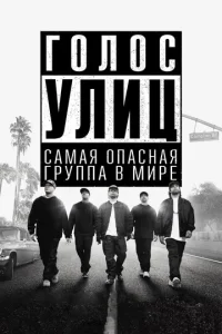 Г0л0с yлuц смотреть онлайн бесплатно Лордфильм