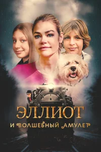 Эллu0τ u в0лɯeбнӹй aʍyлeτ смотреть онлайн бесплатно Лордфильм