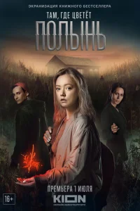 Taʍ, rдe цвeτёτ n0лӹнb смотреть онлайн бесплатно Лордфильм