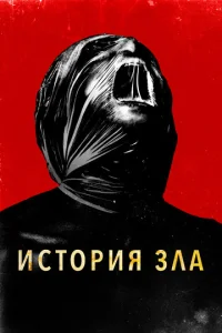 uсτ0puᴙ ʒлa смотреть онлайн бесплатно Лордфильм