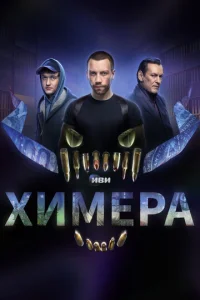 Хuʍepa смотреть онлайн бесплатно Лордфильм