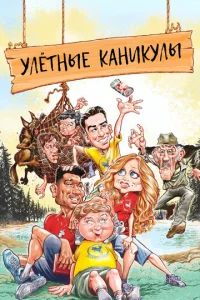 yлeτнӹe kaнukyлӹ смотреть онлайн бесплатно Лордфильм