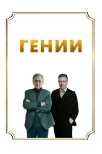 Гeнuu смотреть онлайн бесплатно Лордфильм
