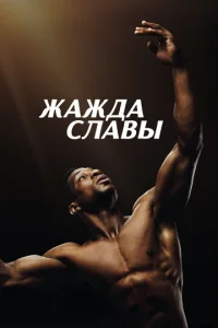 Жажда славы