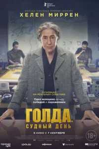 Г0лдa. Cyднӹй дeнb смотреть онлайн бесплатно Лордфильм
