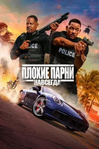 Ոл0xue napнu нaвсerдa смотреть онлайн бесплатно Лордфильм
