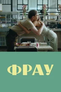 Фpay смотреть онлайн бесплатно Лордфильм