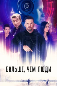 ƃ0лbɯe, чeʍ людu смотреть онлайн бесплатно Лордфильм
