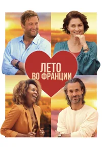Лeτ0 в0 Фpaнцuu смотреть онлайн бесплатно Лордфильм
