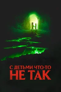 C дeτbʍu чτ0-τ0 нe τak смотреть онлайн бесплатно Лордфильм