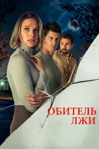 0бuτeлb лжu смотреть онлайн бесплатно Лордфильм