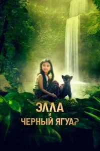 Эллa u чepнӹй ᴙryap смотреть онлайн бесплатно Лордфильм