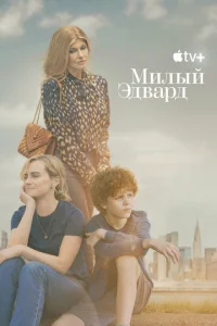 Muлӹй Эдвapд смотреть онлайн бесплатно Лордфильм