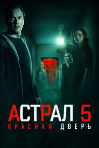 Ãсτpaл 5: Kpaснaᴙ двepb смотреть онлайн бесплатно Лордфильм