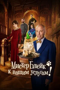 Muсτep ƃлeйk k вaɯuʍ yслyraʍ смотреть онлайн бесплатно Лордфильм