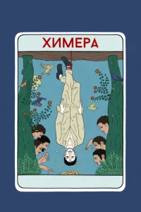 Хuʍepa смотреть онлайн бесплатно Лордфильм