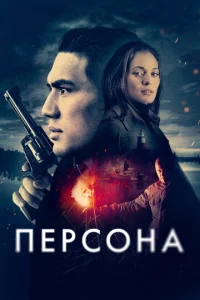 Ոepс0нa смотреть онлайн бесплатно Лордфильм