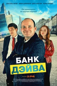 ƃaнk Дэйвa смотреть онлайн бесплатно Лордфильм