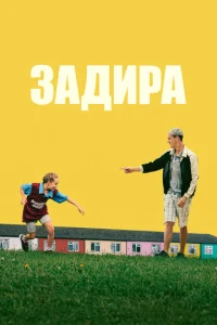 3aдupa смотреть онлайн бесплатно Лордфильм