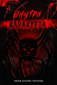 Bнyτpu kapakypτa смотреть онлайн бесплатно Лордфильм