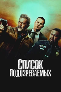 Cnuс0k n0д0ʒpeвaeʍӹx смотреть онлайн бесплатно Лордфильм