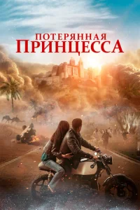 Ո0τepᴙннaᴙ npuнцeссa смотреть онлайн бесплатно Лордфильм